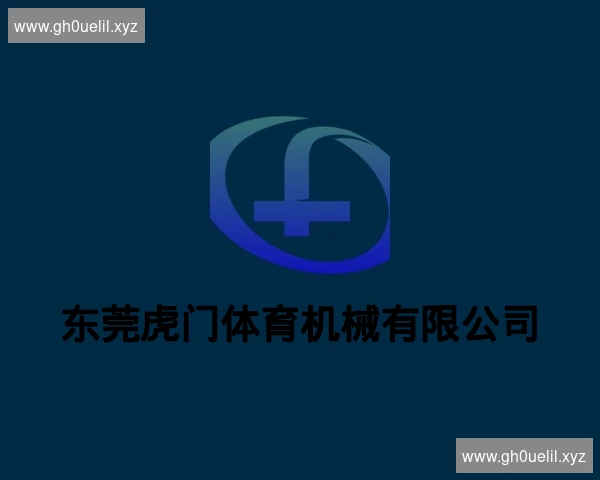 东莞虎门体育机械有限公司