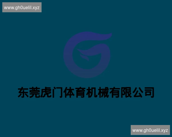 东莞虎门体育机械有限公司